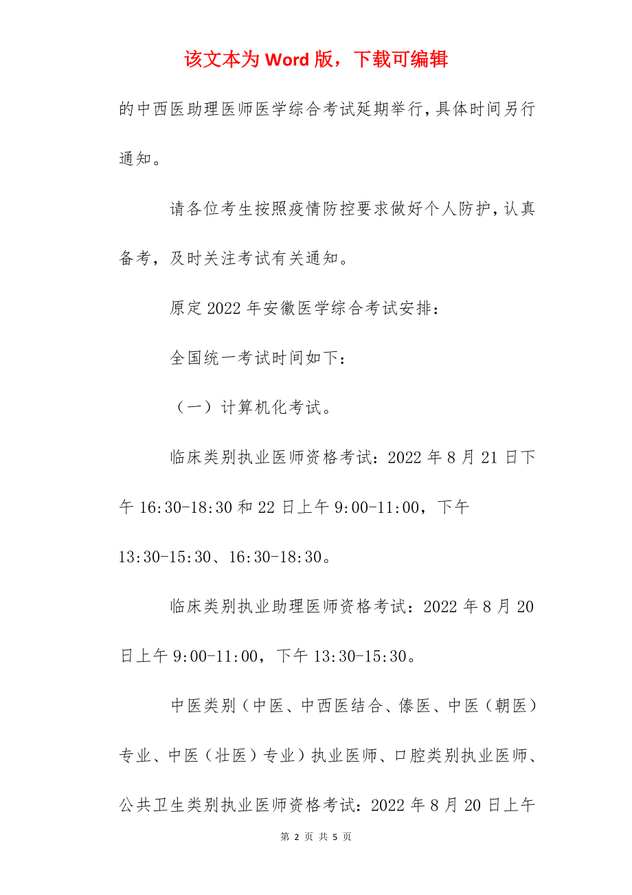 2022年安徽中西医助理医师医学综合考试延期举行通知.docx_第2页