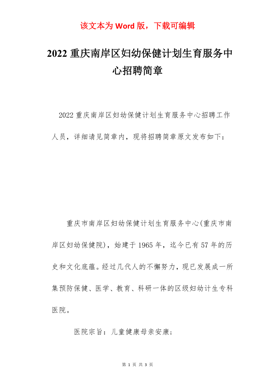 2022重庆南岸区妇幼保健计划生育服务中心招聘简章.docx_第1页