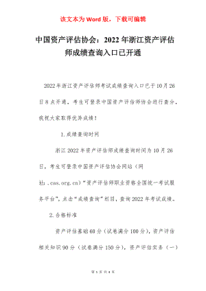 中国资产评估协会：2022年浙江资产评估师成绩查询入口已开通.docx