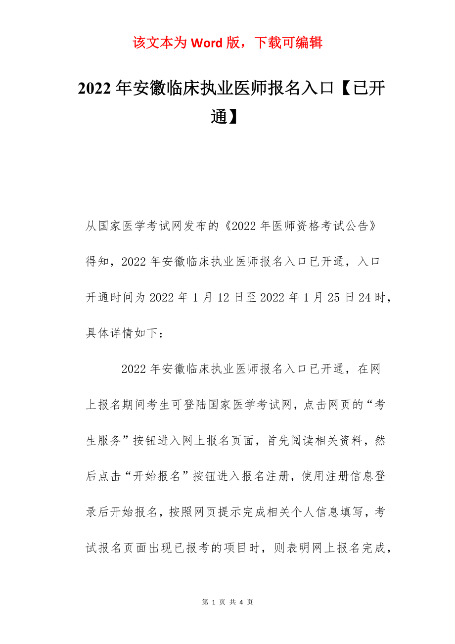 2022年安徽临床执业医师报名入口【已开通】.docx_第1页