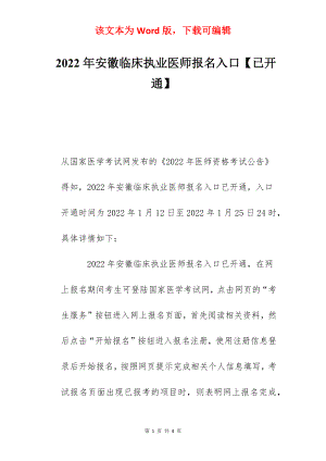 2022年安徽临床执业医师报名入口【已开通】.docx