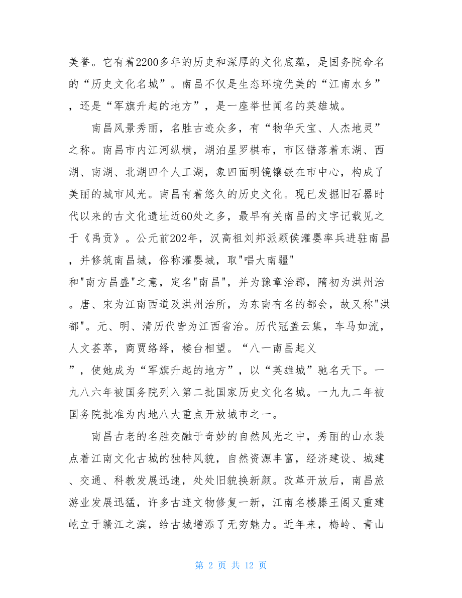 有关导游欢迎词锦集六篇.doc_第2页