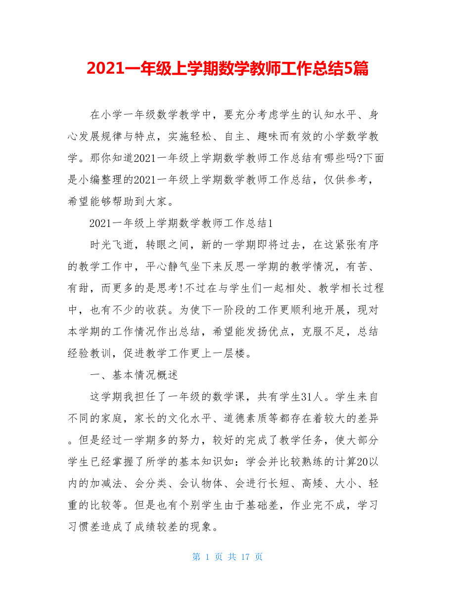 2021一年级上学期数学教师工作总结5篇.doc_第1页