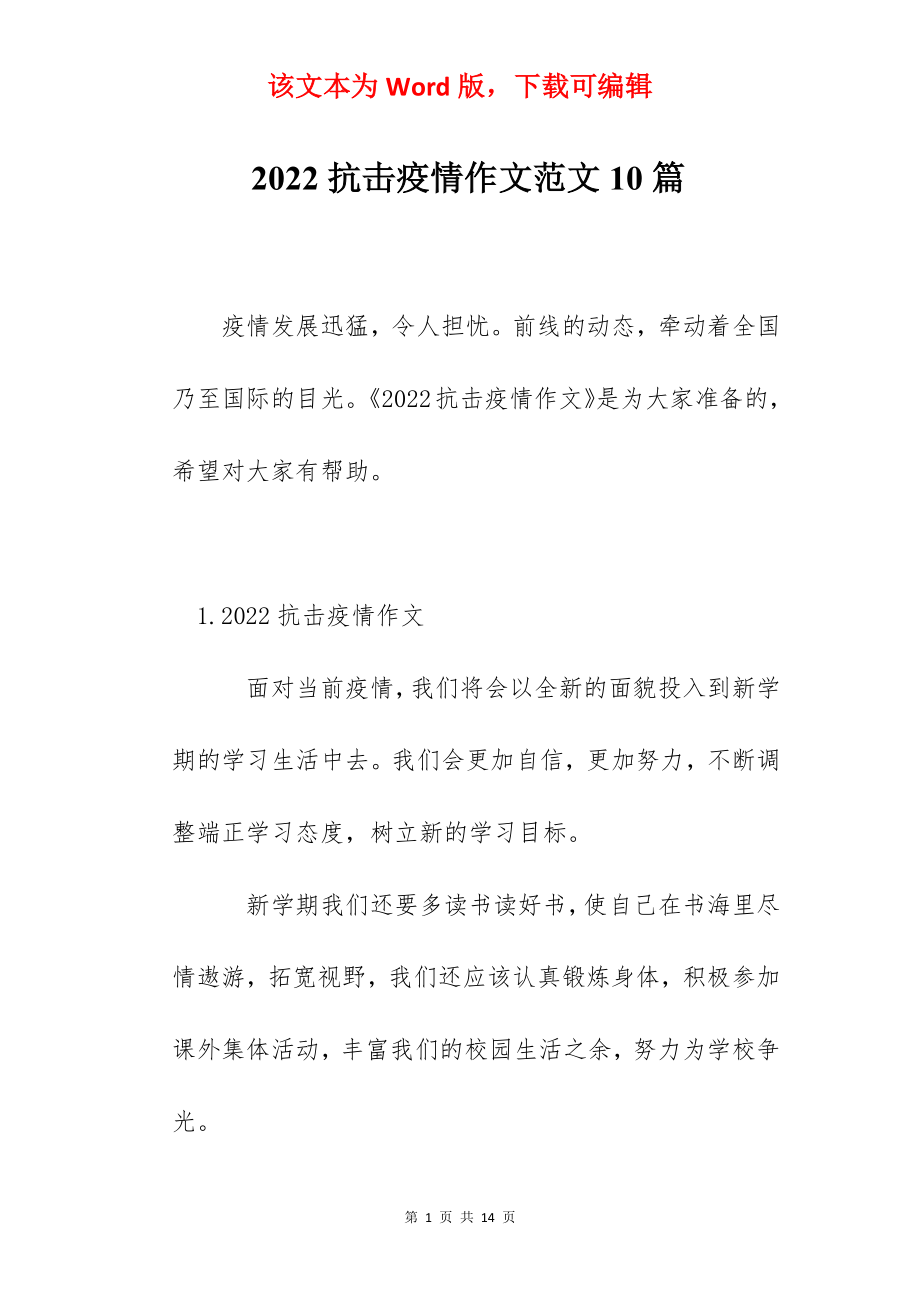 2022抗击疫情作文范文10篇.docx_第1页