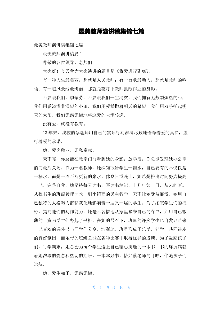 最美教师演讲稿集锦七篇.pdf_第1页