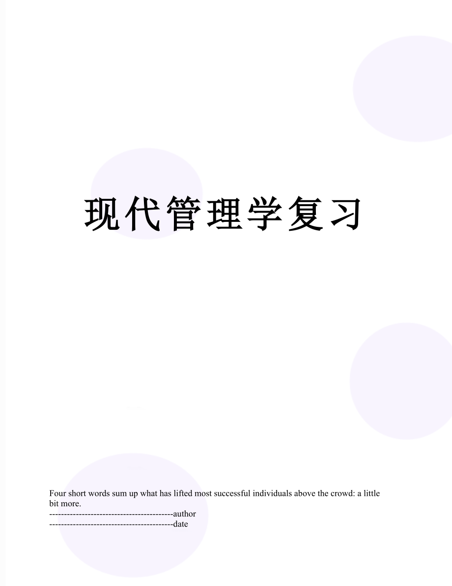 现代管理学复习.docx_第1页