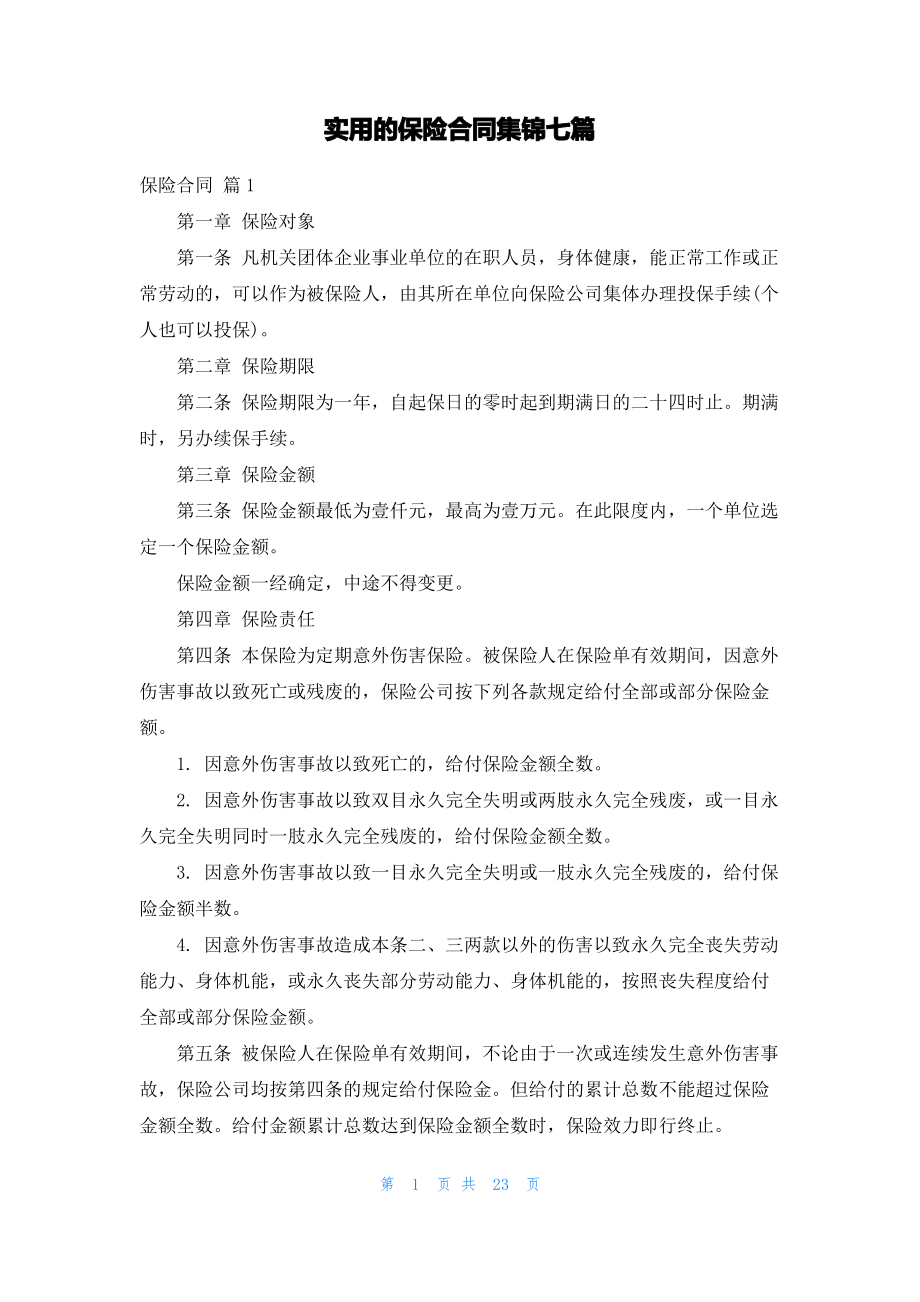 实用的保险合同集锦七篇.pdf_第1页