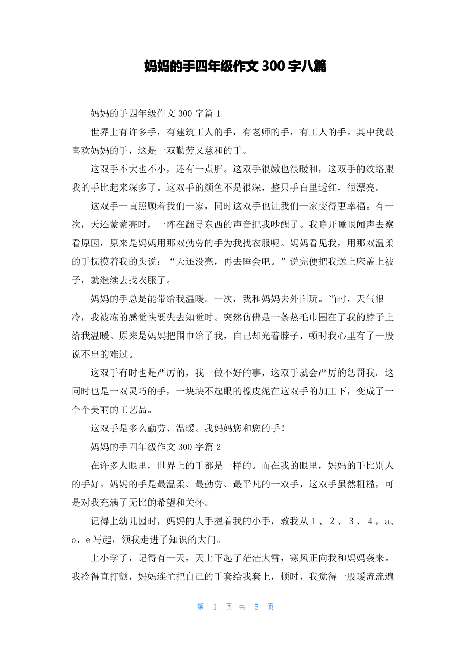 妈妈的手四年级作文300字八篇.pdf_第1页