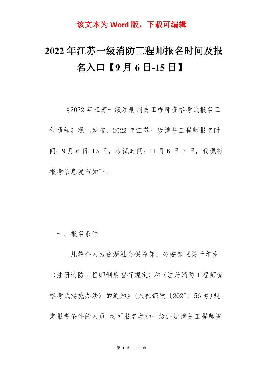 2022年江苏一级消防工程师报名时间及报名入口【9月6日-15日】.docx_第1页