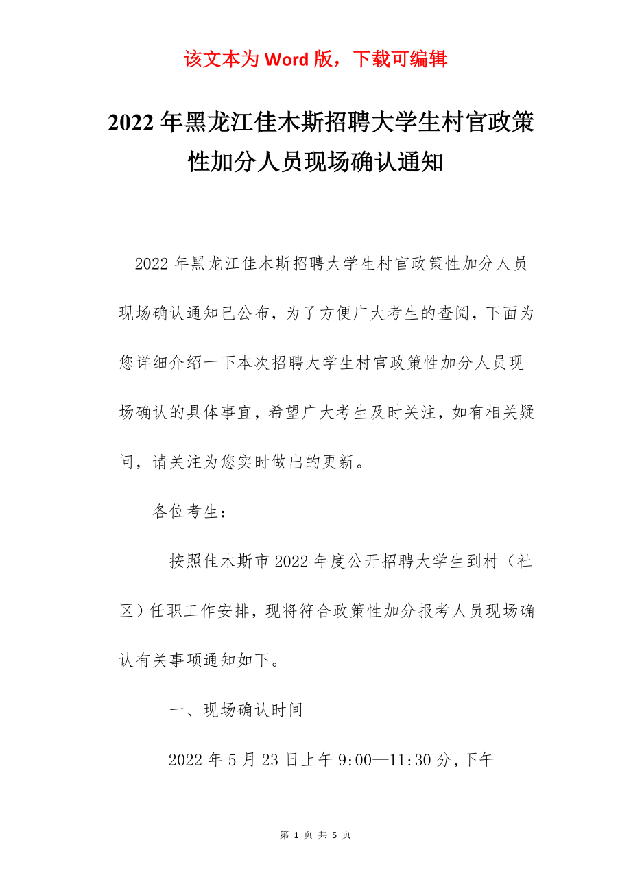 2022年黑龙江佳木斯招聘大学生村官政策性加分人员现场确认通知.docx_第1页