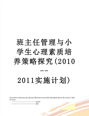 班主任管理与小学生心理素质培养策略探究(--2011实施计划).doc