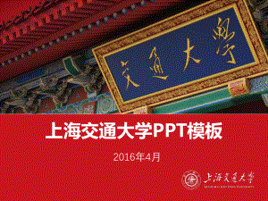 上海交通大学ppt课件模板红色版本.pptx