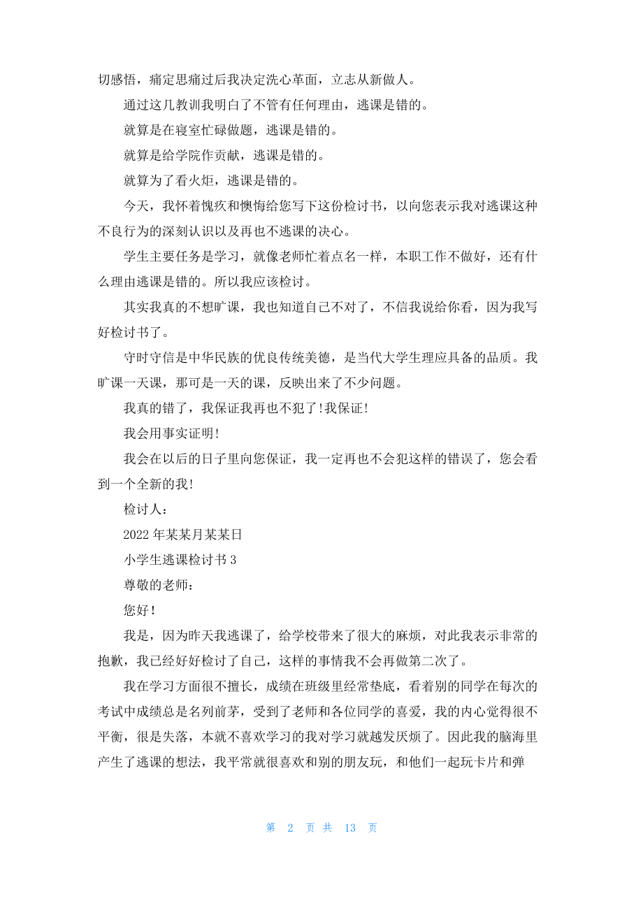 小学生逃课检讨书(通用15篇).pdf_第2页