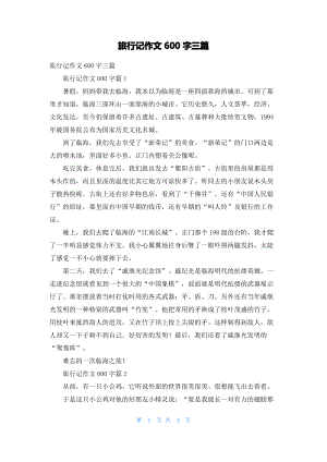 旅行记作文600字三篇.pdf