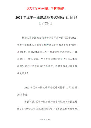 2022年辽宁一级建造师考试时间：11月19日、20日.docx