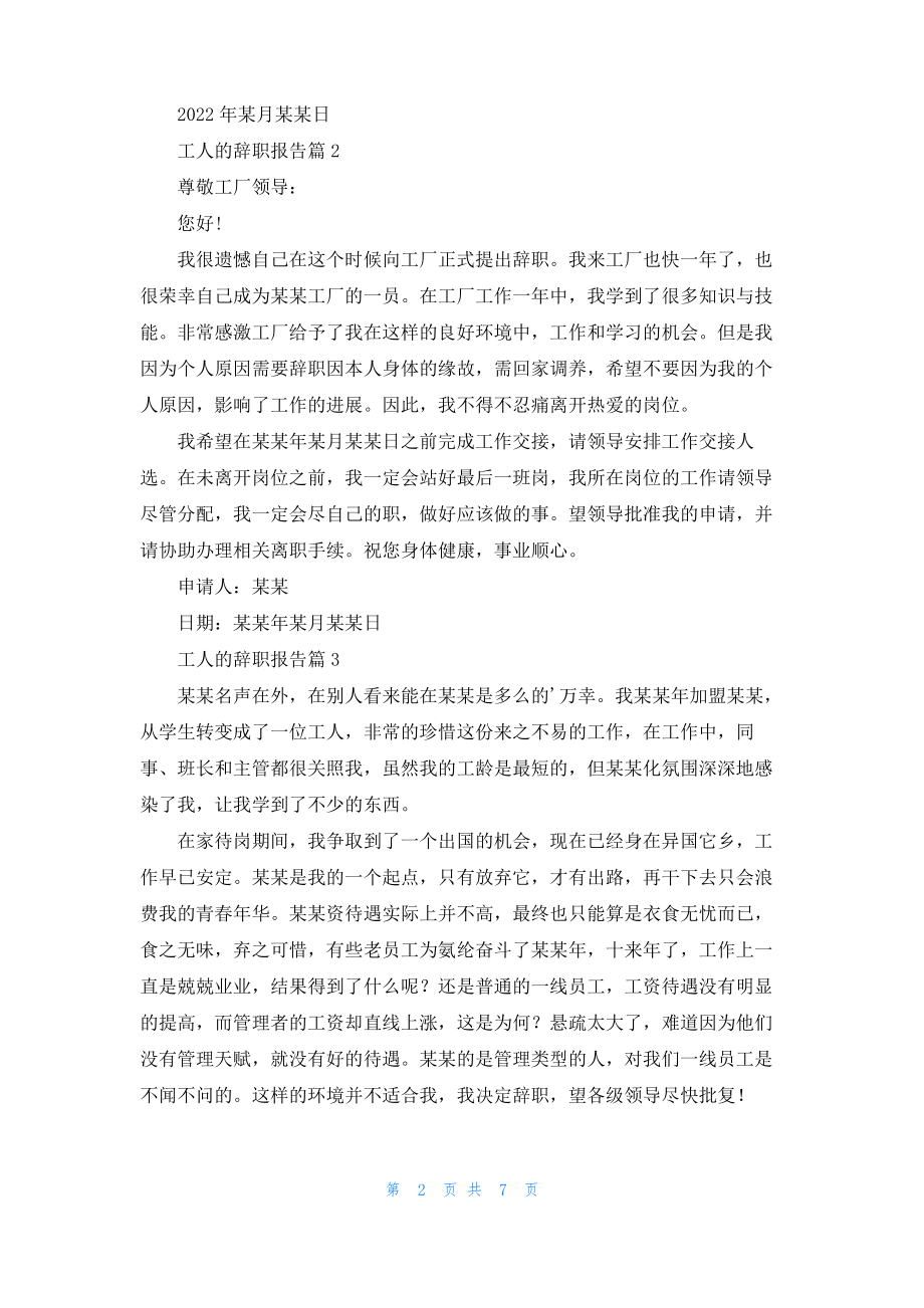 工人的辞职报告模板锦集八篇.pdf_第2页