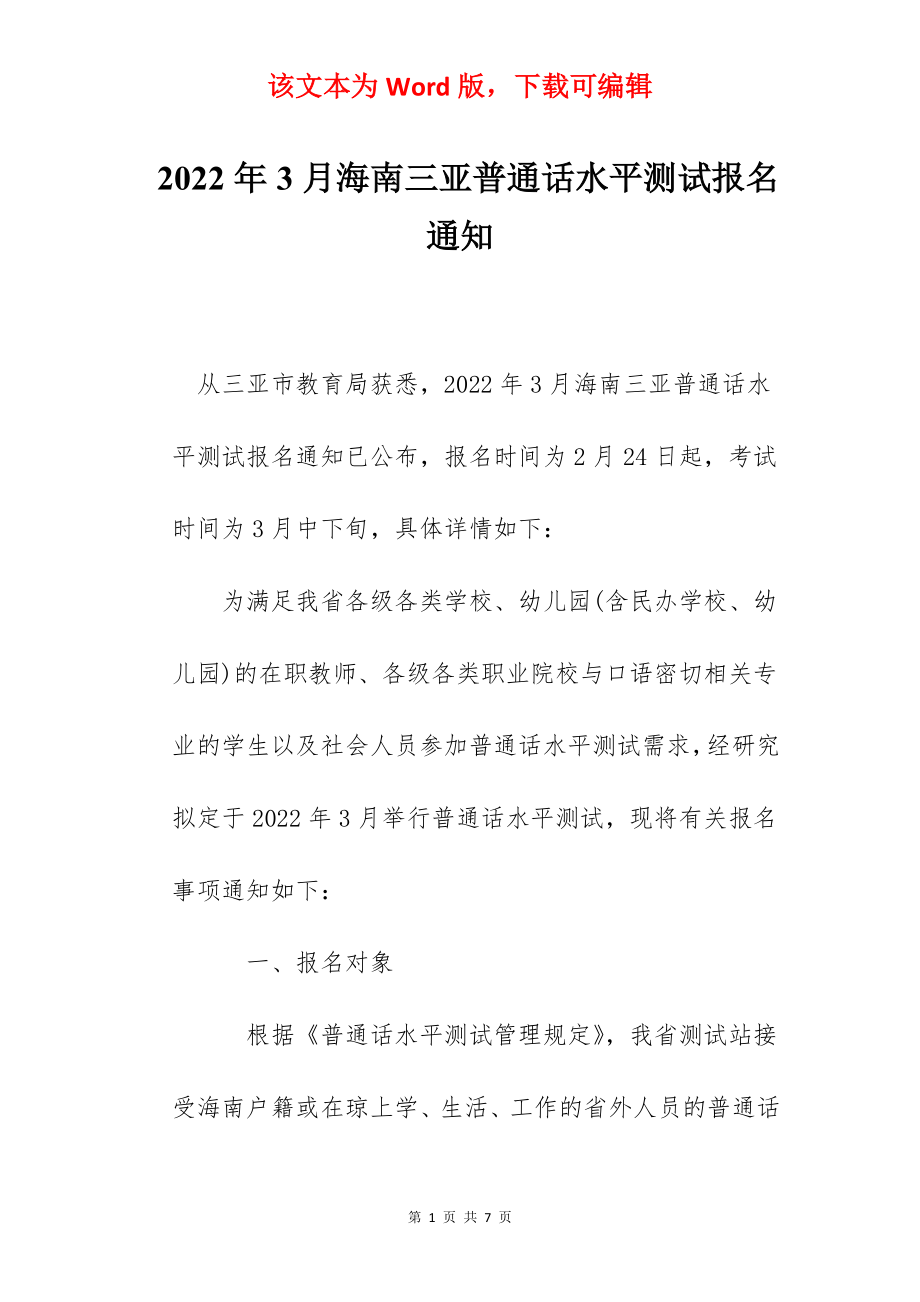 2022年3月海南三亚普通话水平测试报名通知.docx_第1页