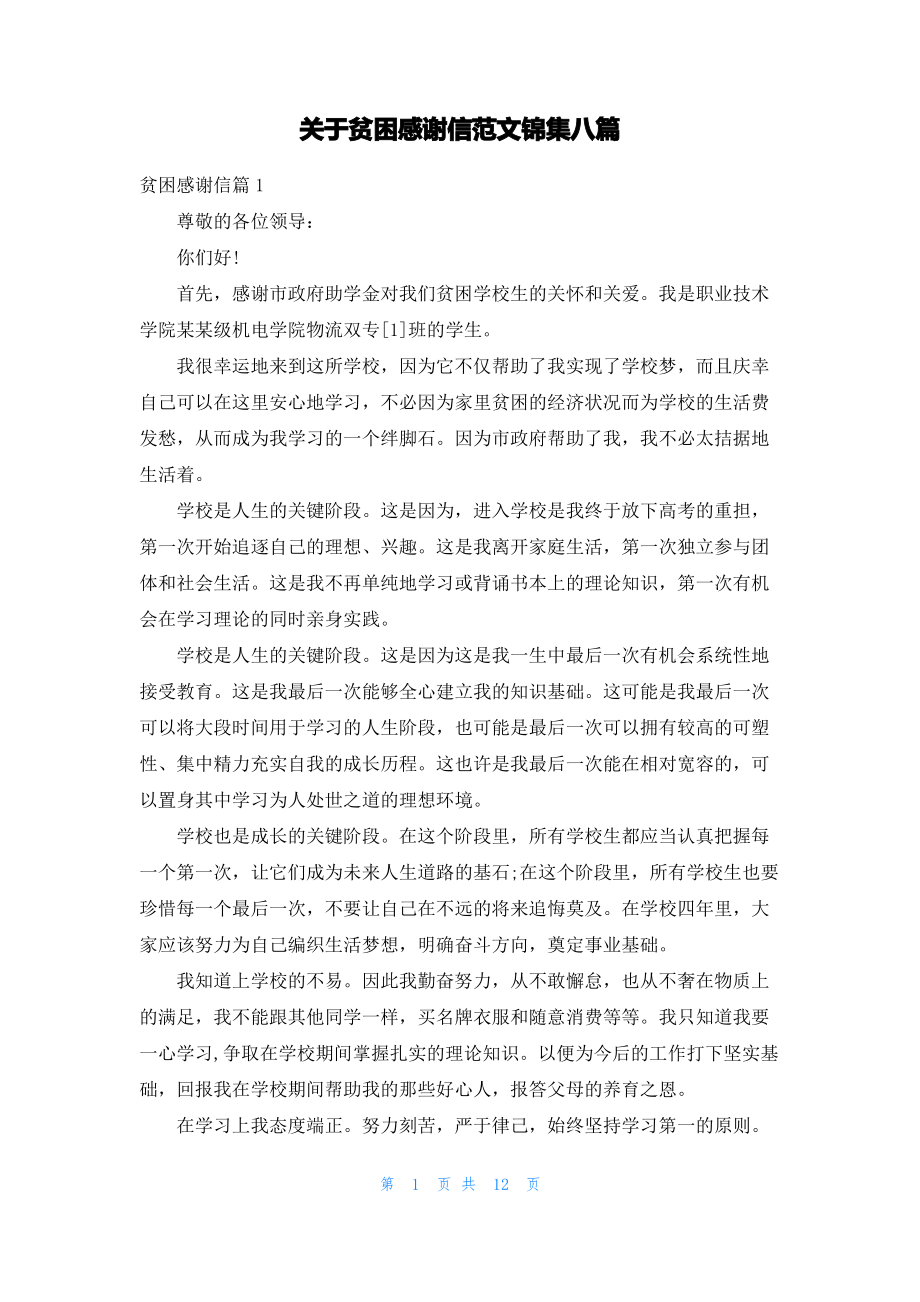 关于贫困感谢信范文锦集八篇.pdf_第1页