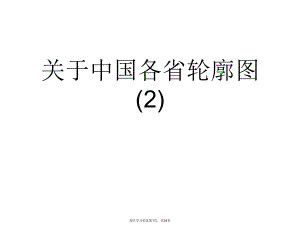 中国各省轮廓图 (2).ppt