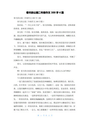 春天的公园二年级作文300字4篇.pdf