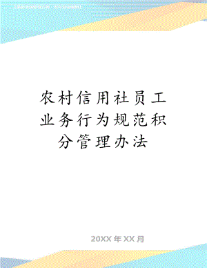 农村信用社员工业务行为规范积分管理办法.doc