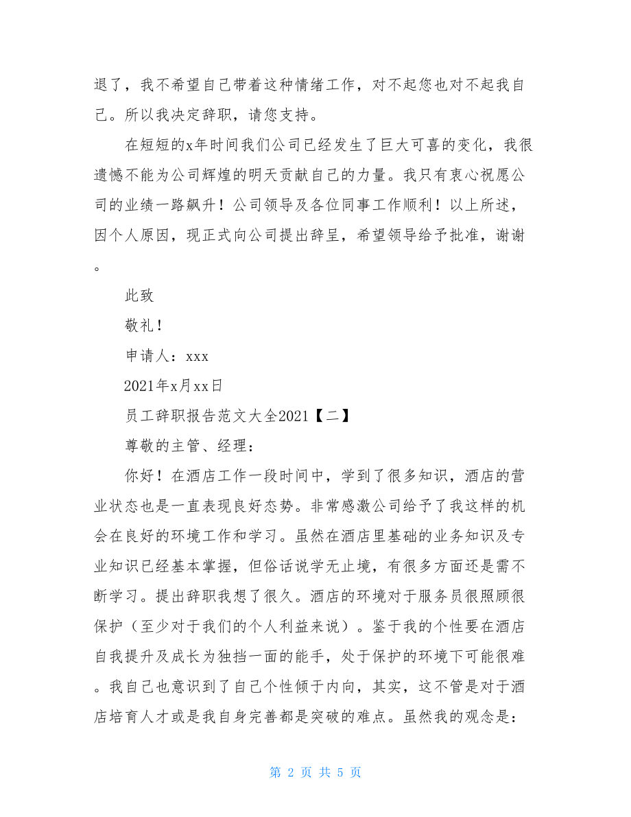 员工辞职报告范文大全2021.doc_第2页