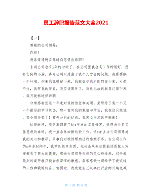 员工辞职报告范文大全2021.doc