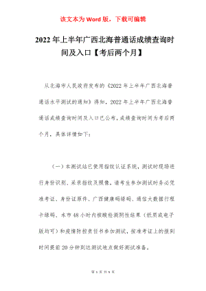 2022年上半年广西北海普通话成绩查询时间及入口【考后两个月】.docx