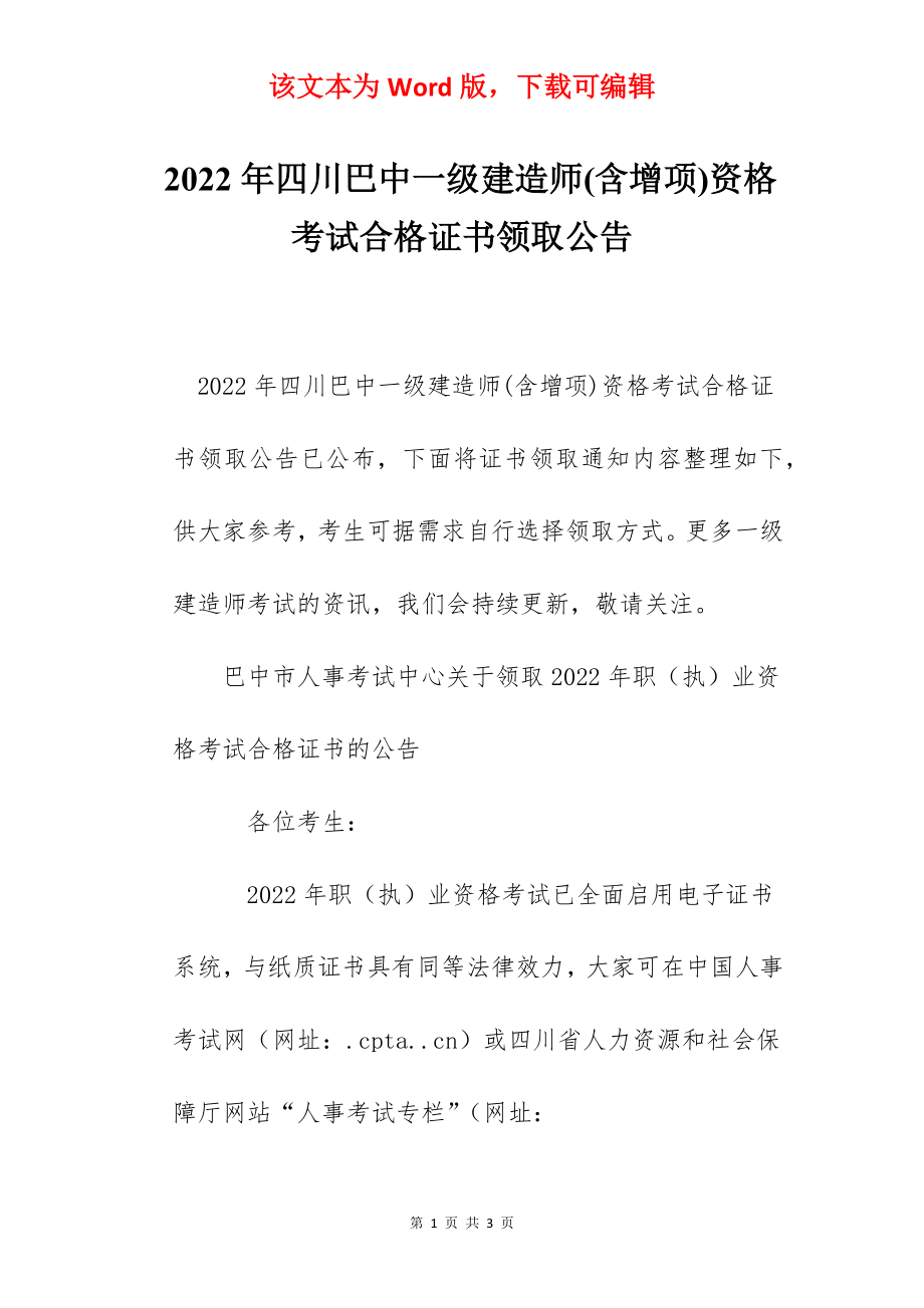 2022年四川巴中一级建造师(含增项)资格考试合格证书领取公告.docx_第1页