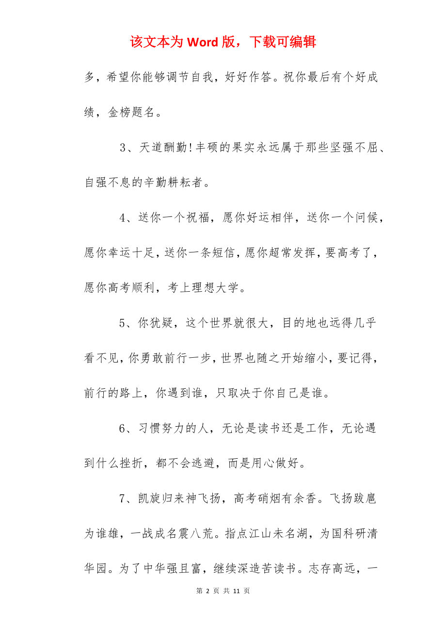 2022年高考祝福语和鼓励的话.docx_第2页