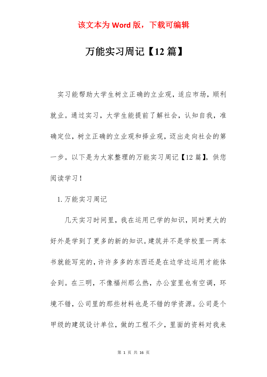 万能实习周记【12篇】.docx_第1页