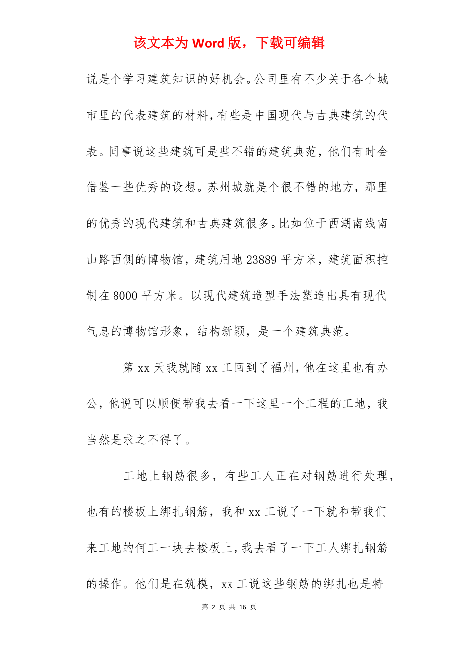 万能实习周记【12篇】.docx_第2页