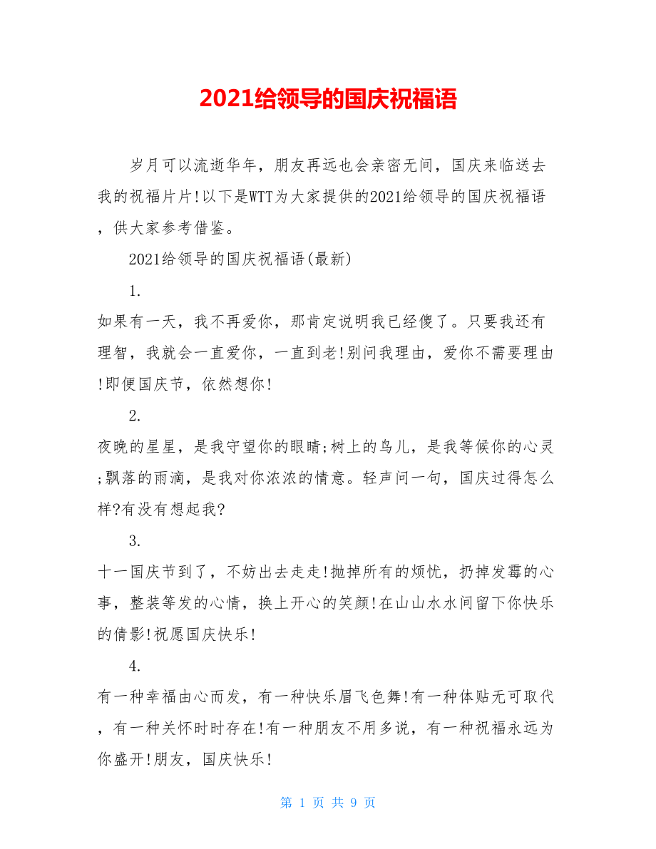 2021给领导的国庆祝福语.doc_第1页