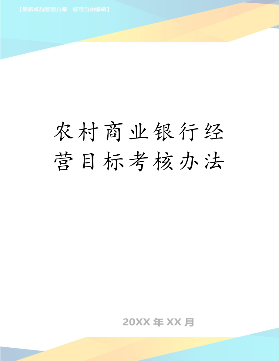 农村商业银行经营目标考核办法.doc_第1页