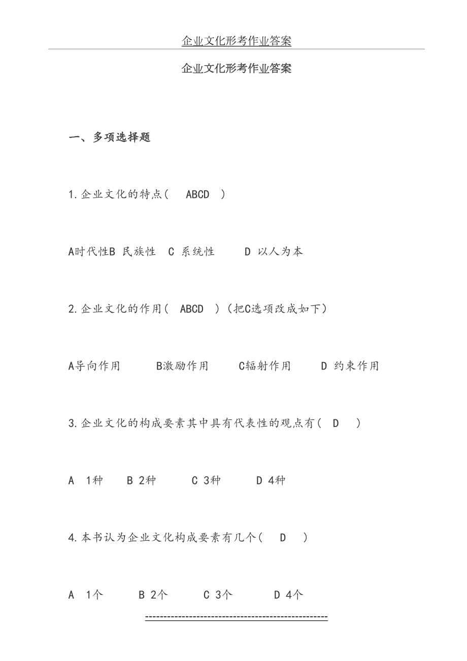 电大企业文化形成性考核作业答案.doc_第2页