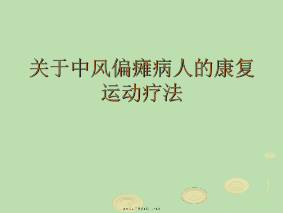 中风偏瘫病人的康复运动疗法.ppt_第1页