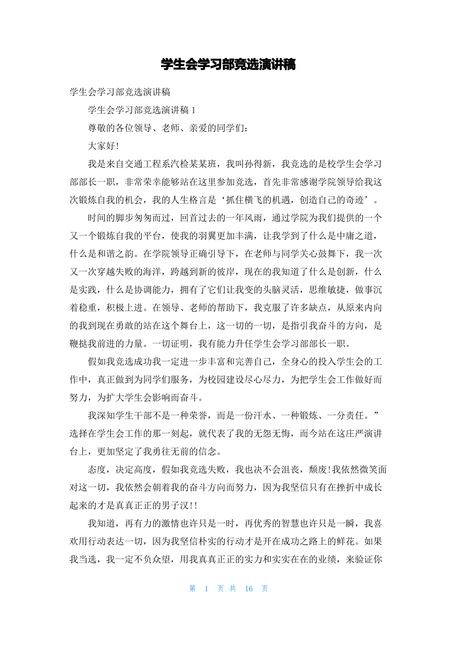 学生会学习部竞选演讲稿.pdf_第1页