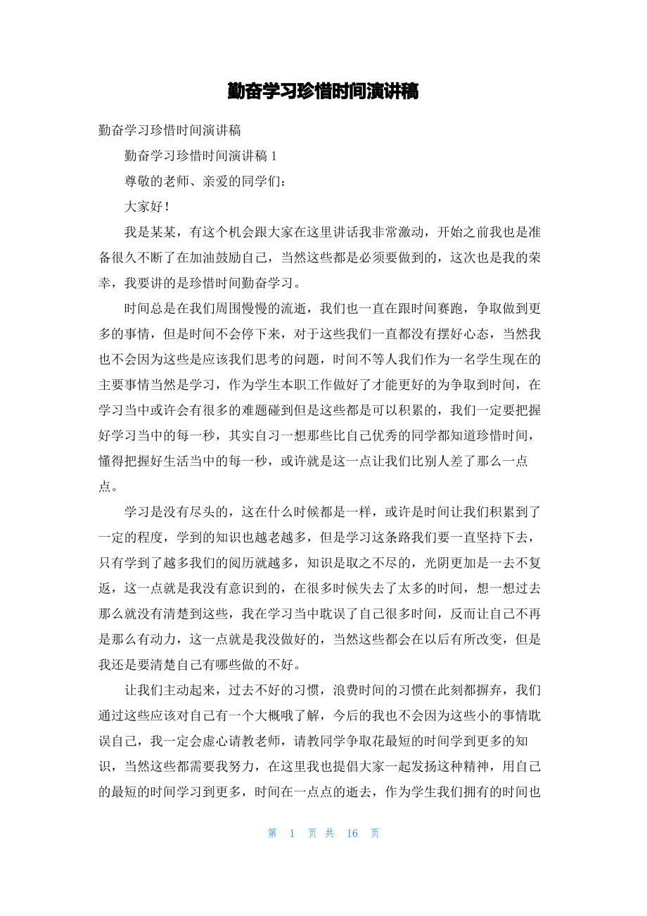 勤奋学习珍惜时间演讲稿.pdf_第1页