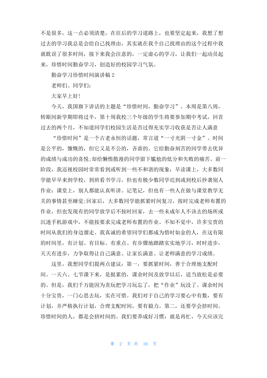 勤奋学习珍惜时间演讲稿.pdf_第2页