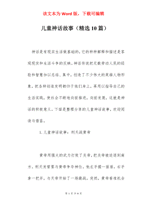 儿童神话故事（精选10篇）.docx