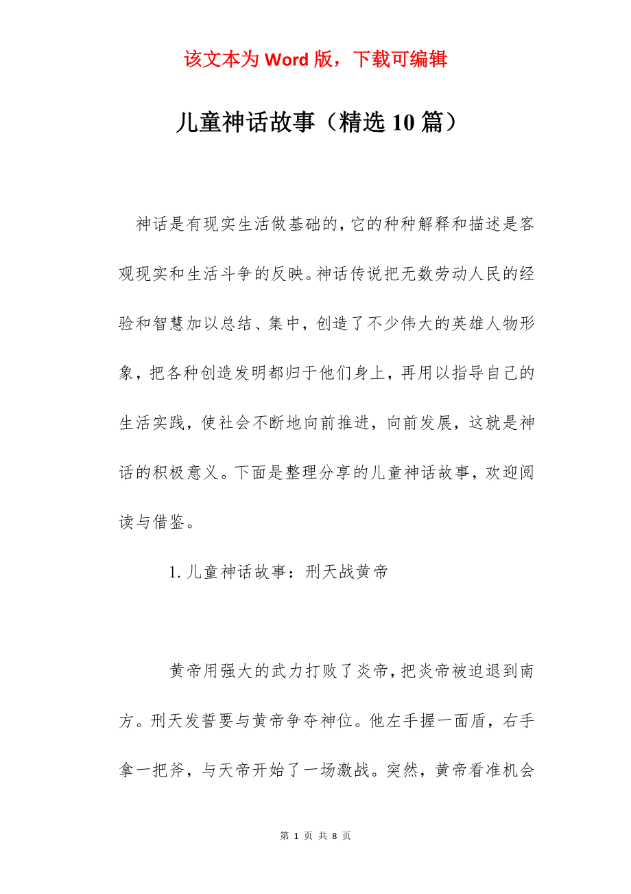 儿童神话故事（精选10篇）.docx_第1页