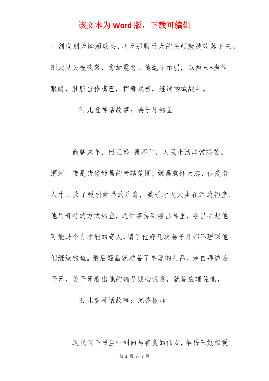 儿童神话故事（精选10篇）.docx_第2页