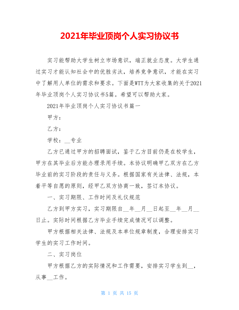 2021年毕业顶岗个人实习协议书.doc_第1页