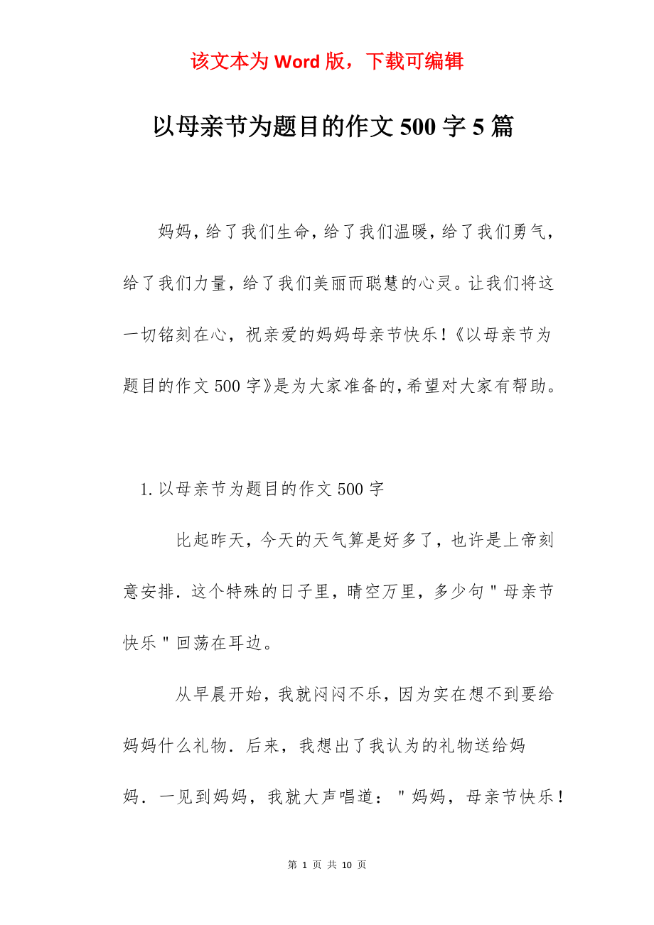 以母亲节为题目的作文500字5篇.docx_第1页