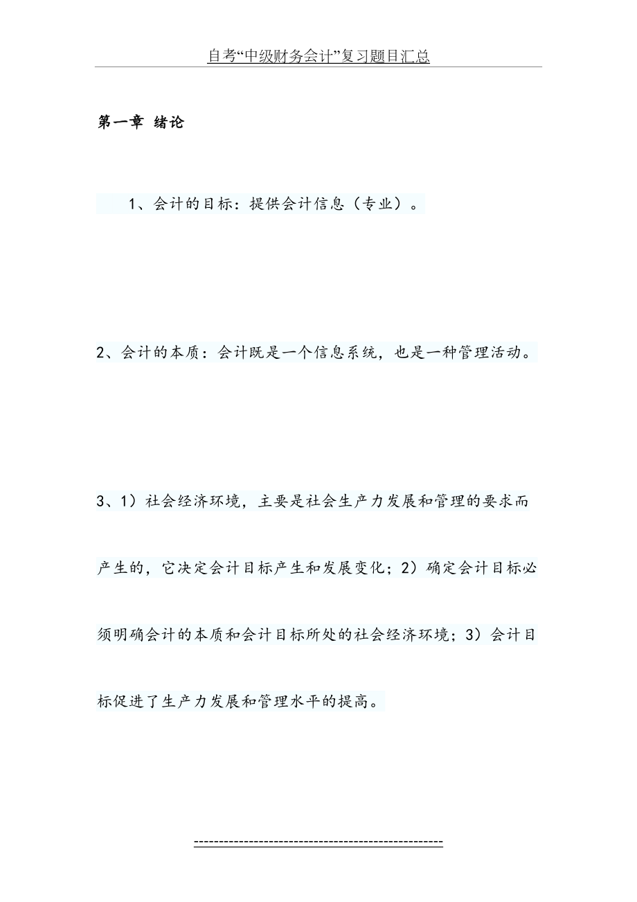 自考“中级财务会计”复习题目汇总.doc_第2页