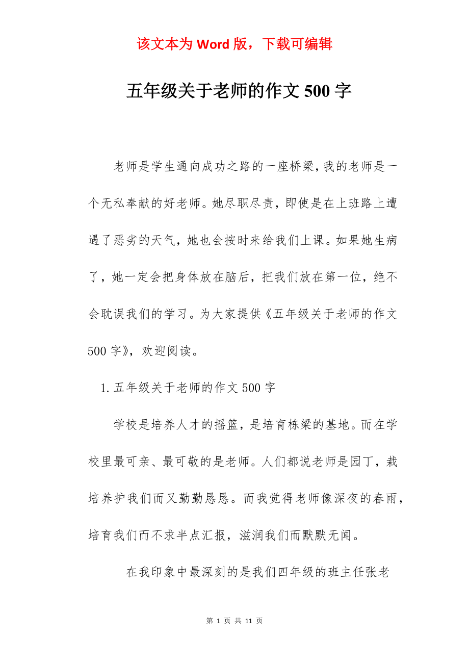 五年级关于老师的作文500字.docx_第1页