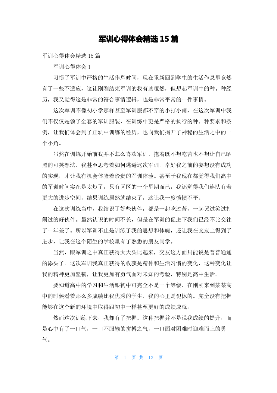 军训心得体会精选15篇_2.pdf_第1页