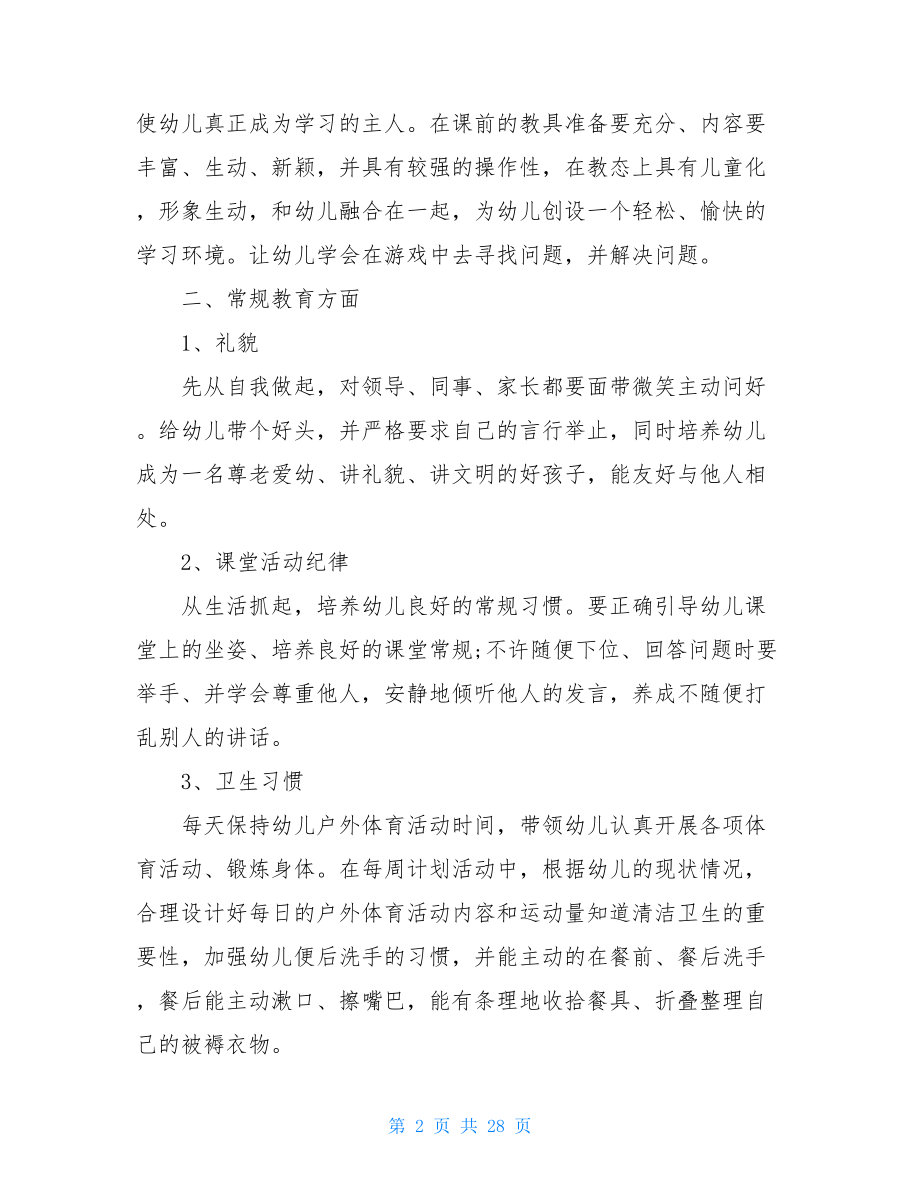 幼儿教师大班个人总结5篇.doc_第2页