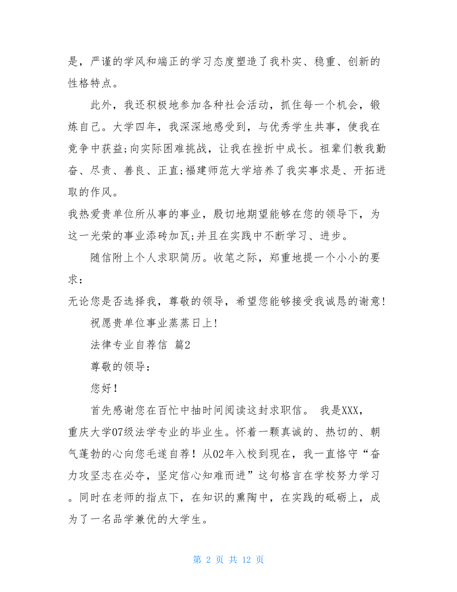 法律专业自荐信集锦八篇.doc_第2页