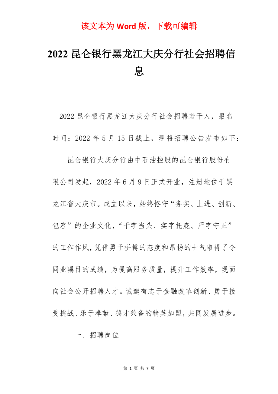 2022昆仑银行黑龙江大庆分行社会招聘信息.docx_第1页